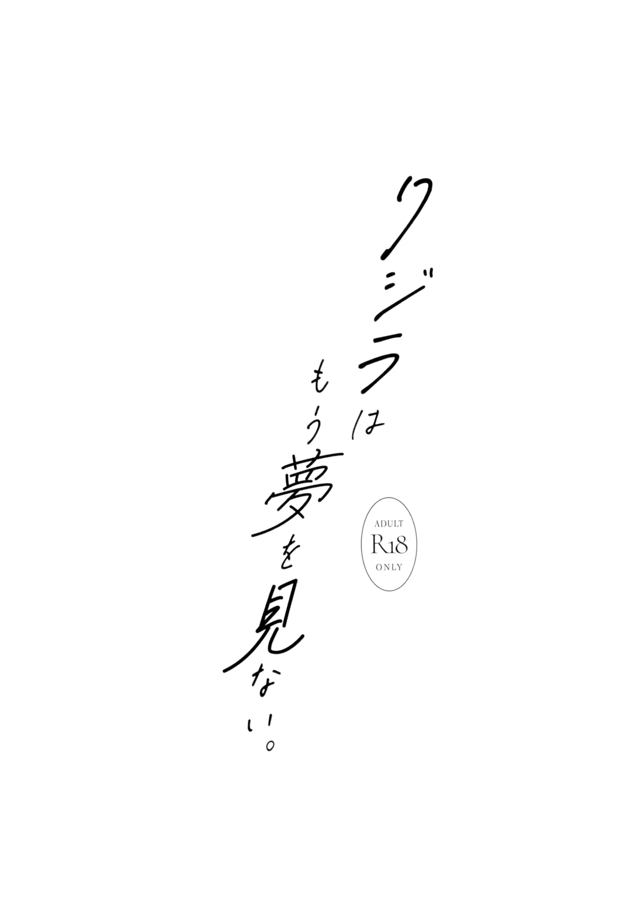 クジラはもう夢を見ない。 page 4 full