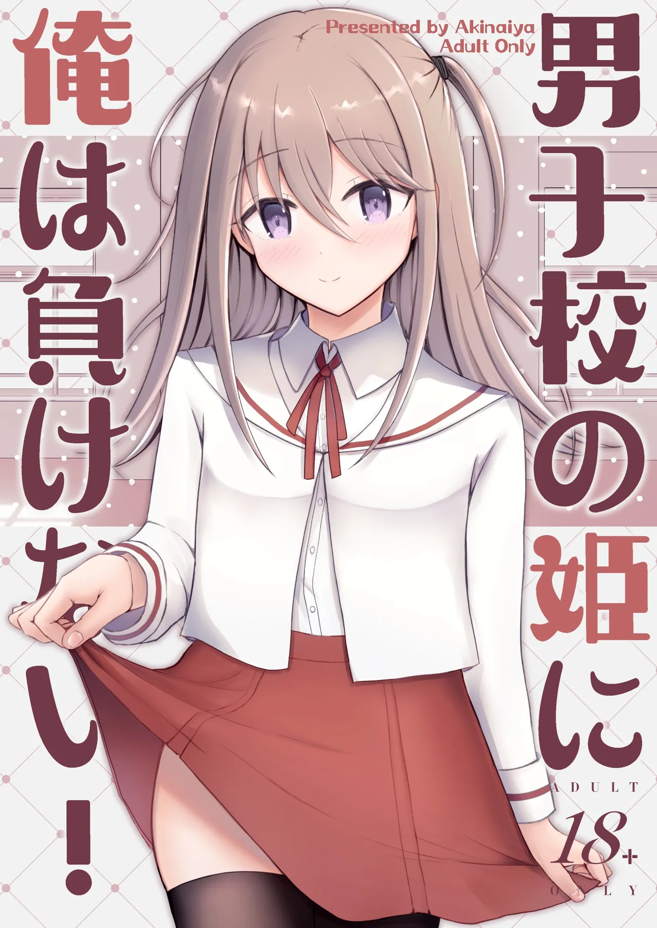 男子校の姫に俺は負けない! page 1 full