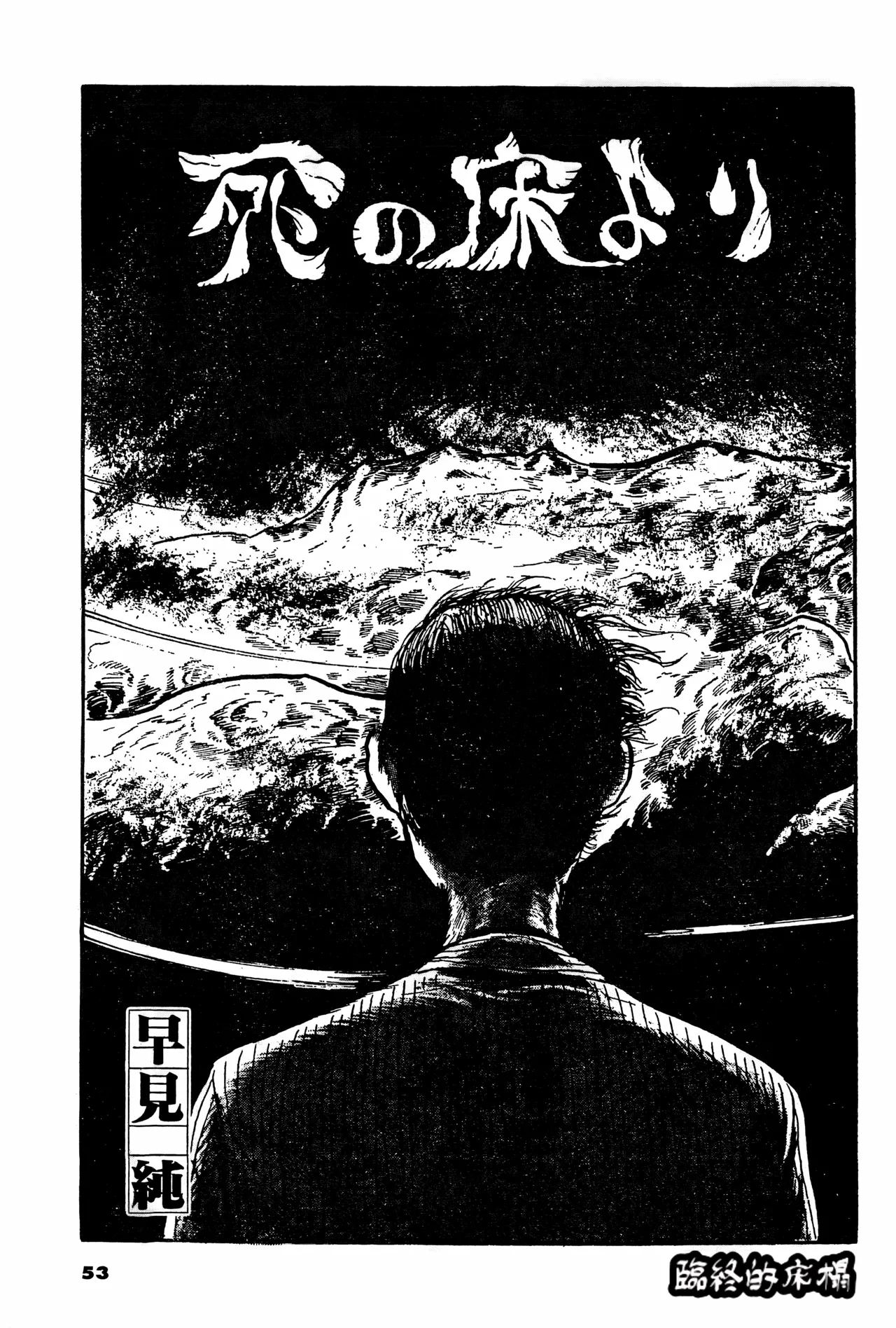 Shi no Yuka yori | 临终的床榻 page 1 full