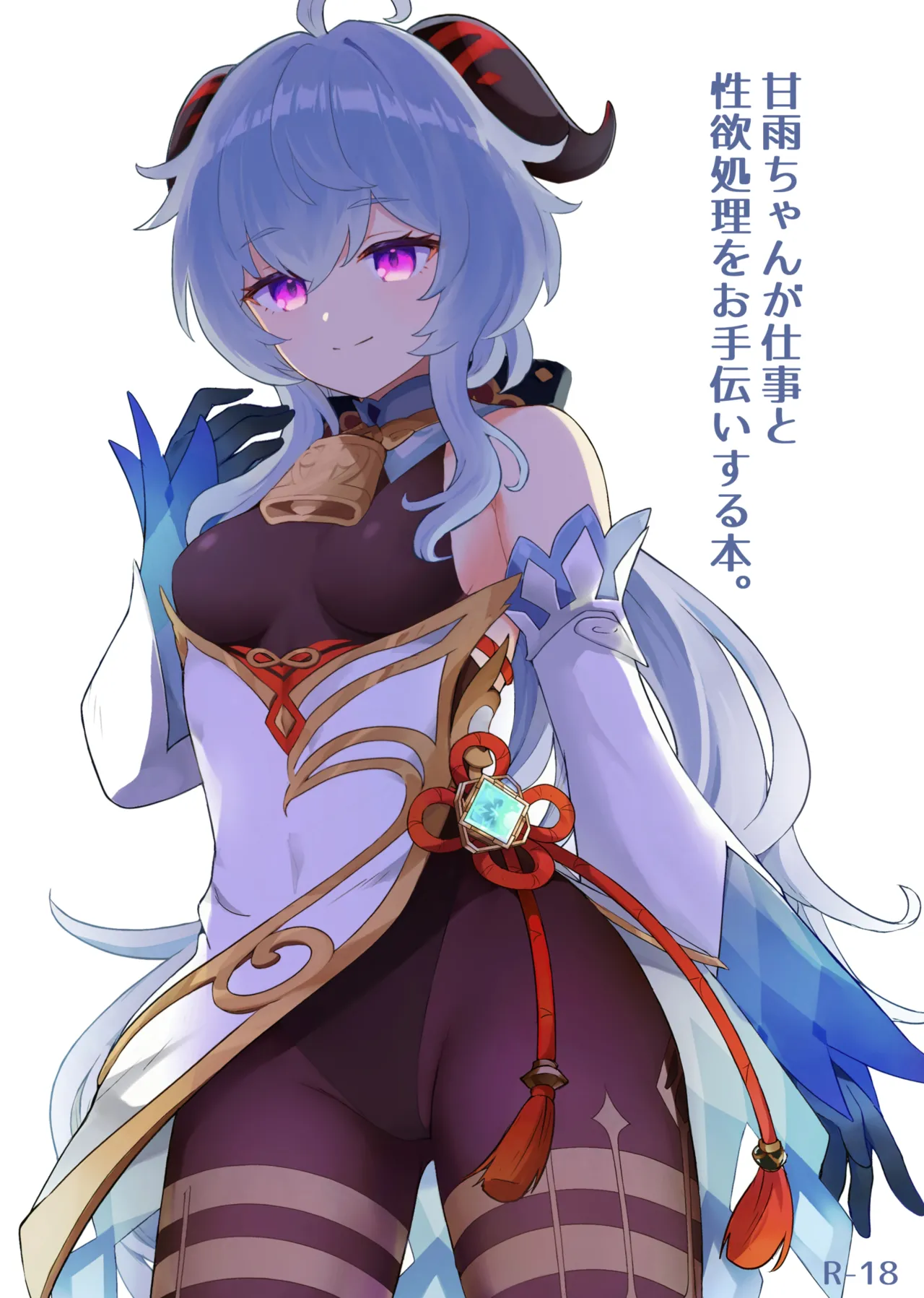 甘雨ちゃんが仕事と性欲処理をお手伝いする本。  中文 page 1 full