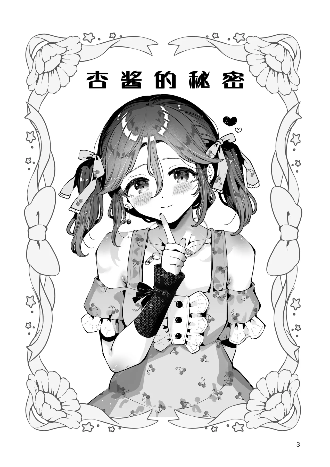 Naisho no An-chan | 杏酱的秘密 page 3 full