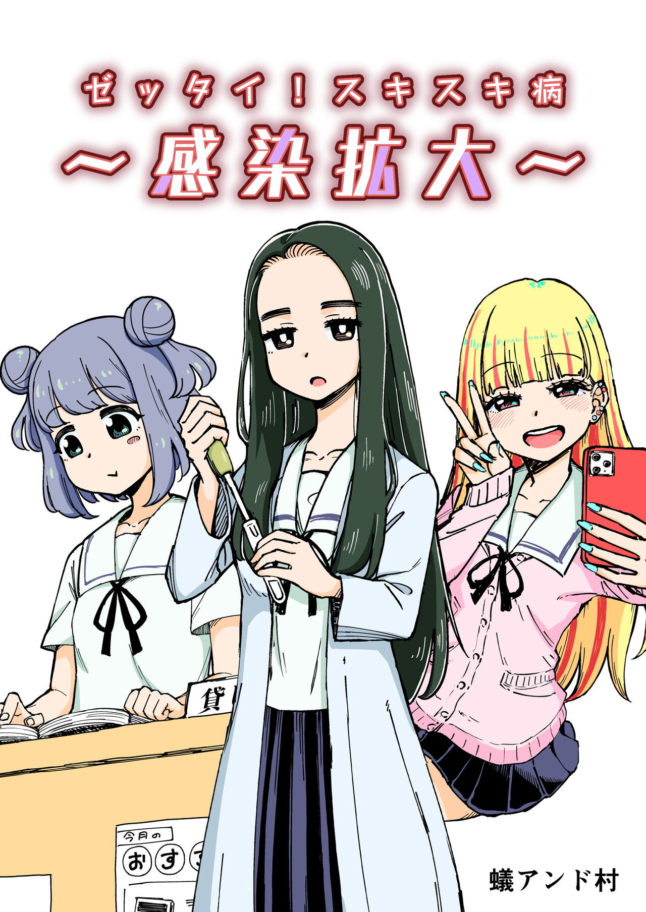 Zettai! Suki Suki Byou ~Kansen Kakudai~ page 1 full