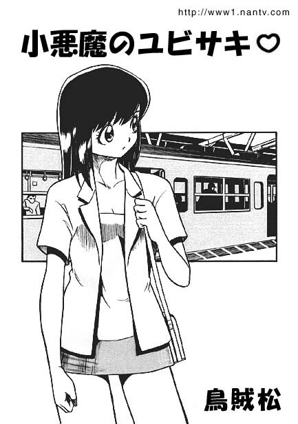 Koakuma no Yubisaki page 1 full