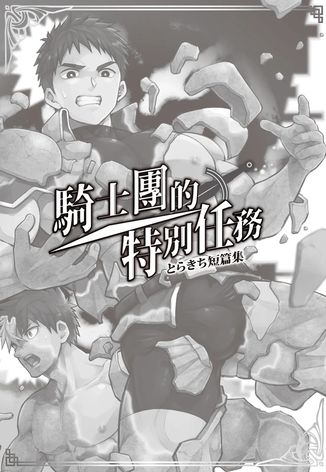 とらきち短篇集 騎士團的特別任務 page 2 full