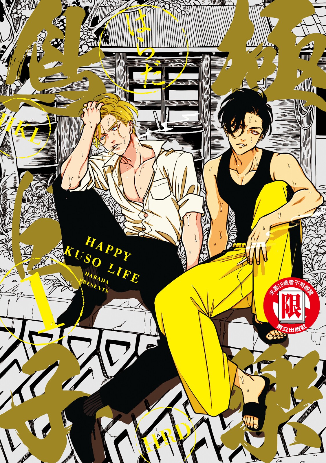 Happy Kuso Life 1 | 極樂鳥日子 1 page 1 full