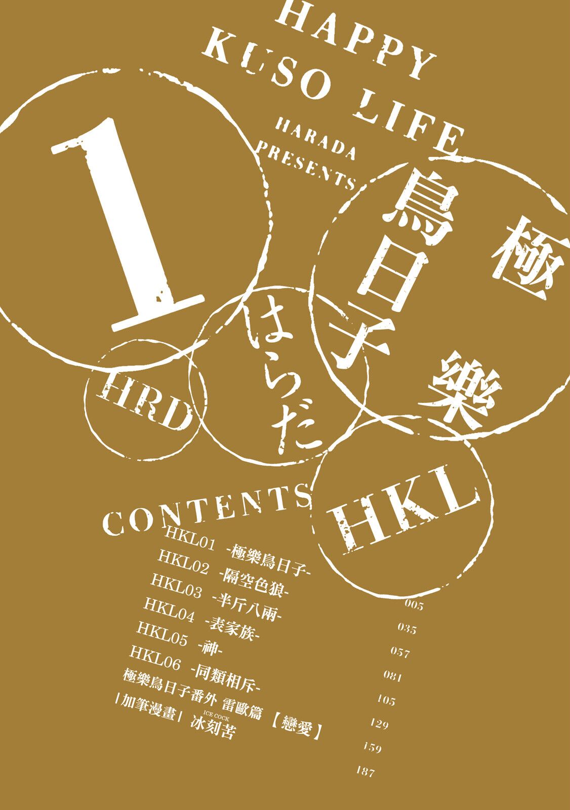 Happy Kuso Life 1 | 極樂鳥日子 1 page 4 full