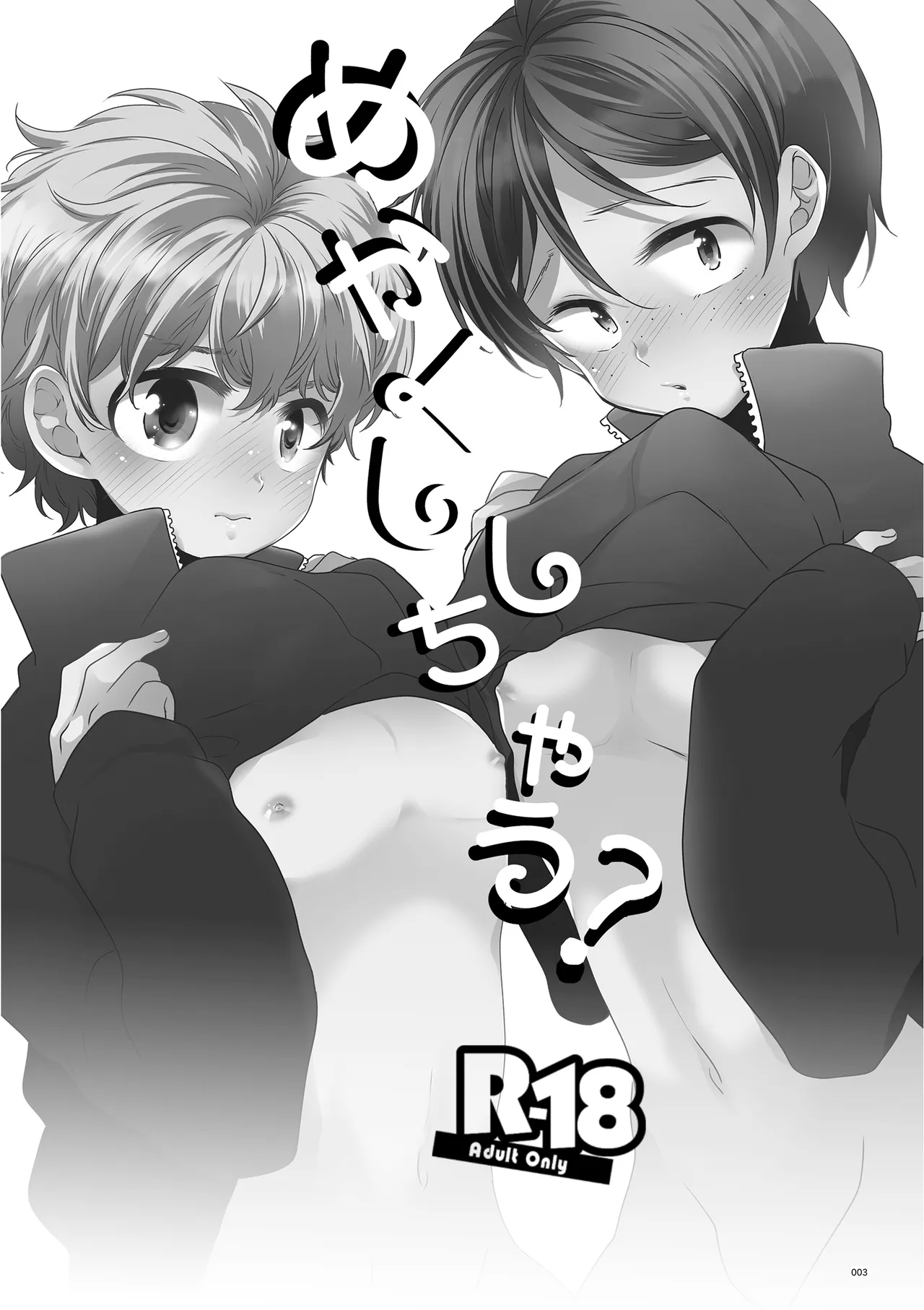 めかくししちゃう？ page 1 full