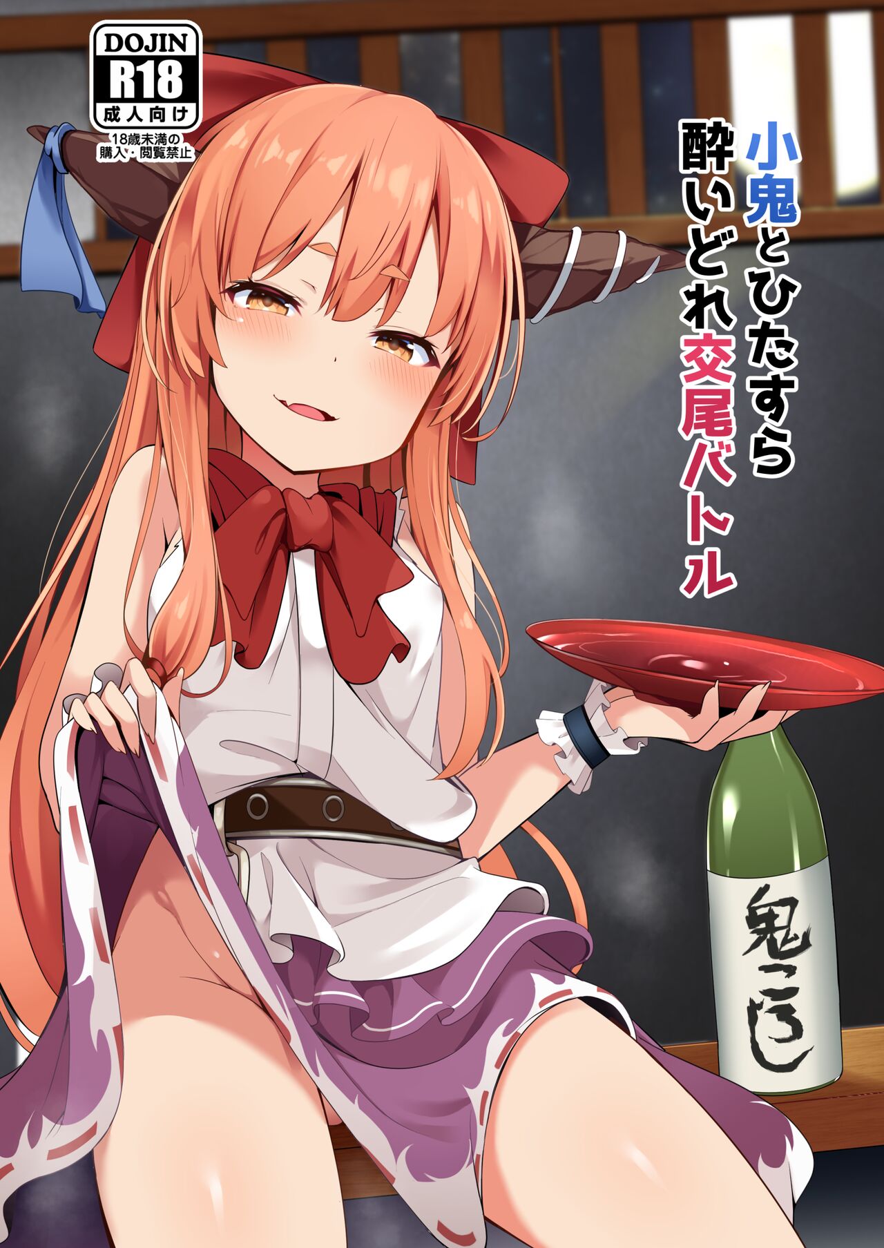 [筆置製作所 (鯖野筆置)] 小鬼とひたすら酔いどれ交尾バトル (東方Project) [DL版] Hentai -  Raw