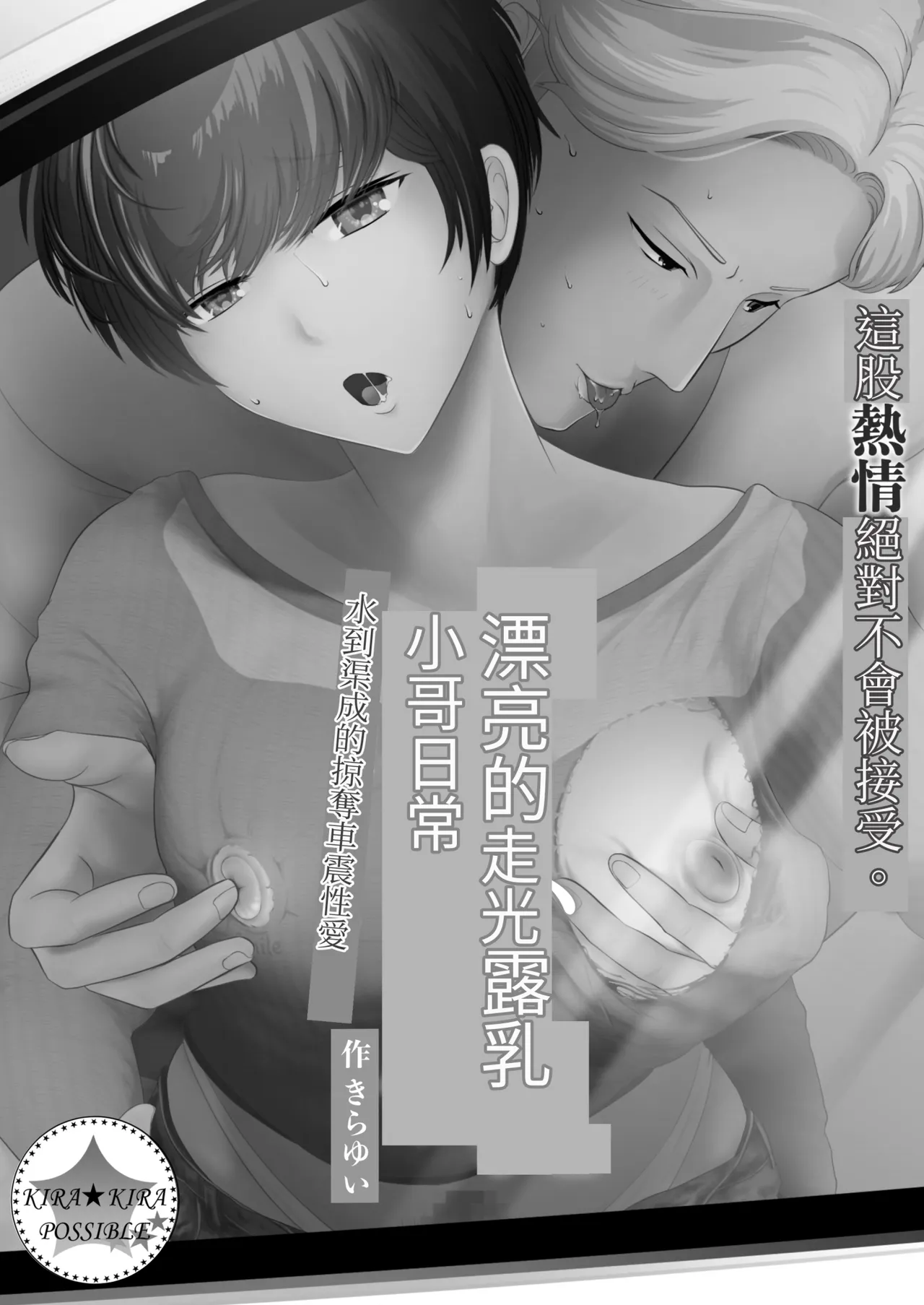 【きらきらポッシブルきらゆい）】麗しきハミ乳お兄さんの日常【chinese】 page 2 full