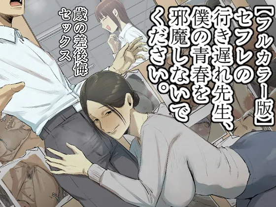 【フルカラー版】セフレの行き遅れ先生、僕の青春を邪魔しないでください。 page 1 full