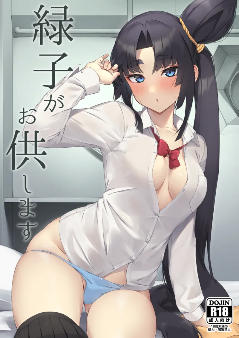 緑子がお供します page 1 full