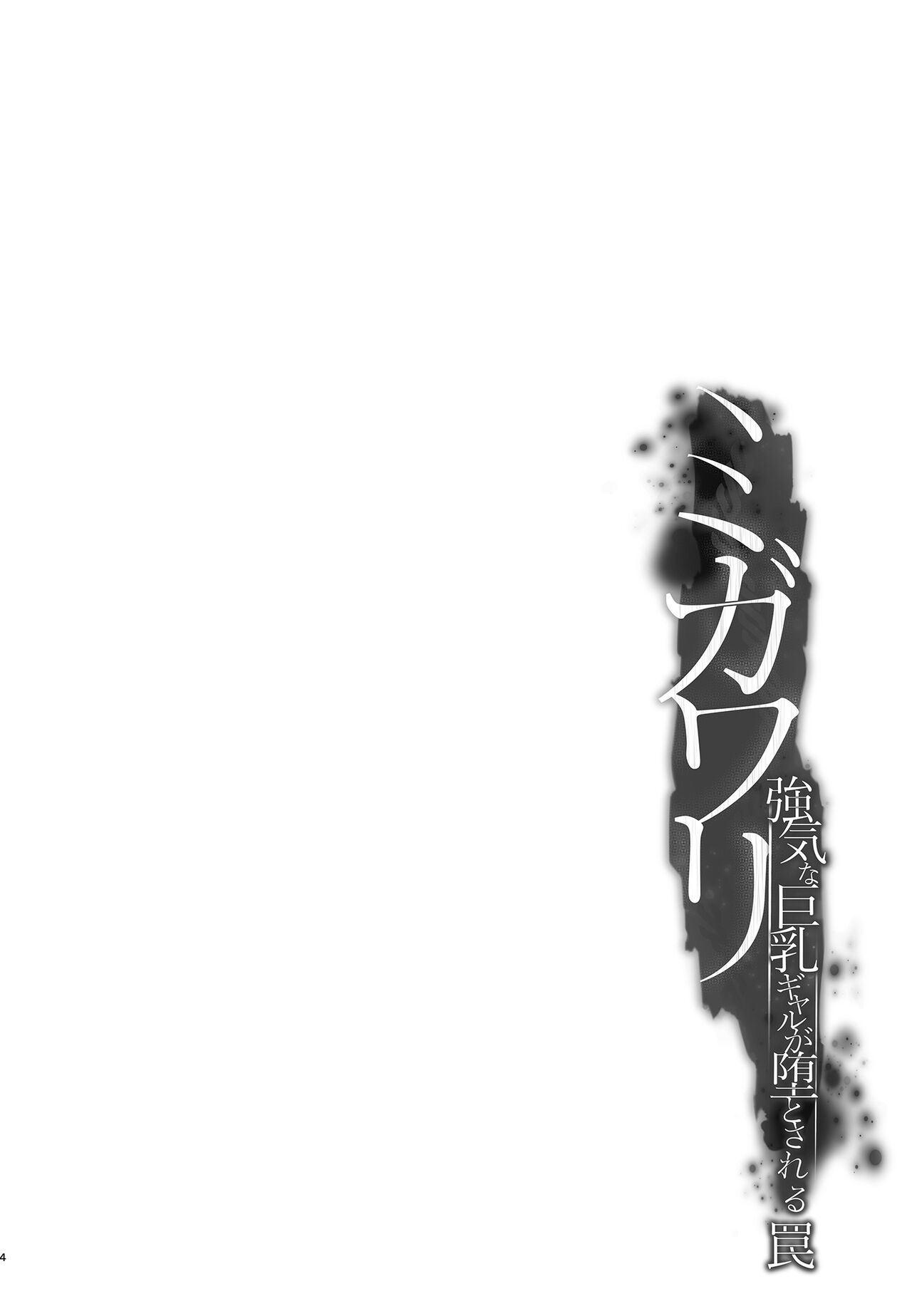 ミガワリ〜強気な巨乳ギャルが堕ちる罠〜 page 4 full