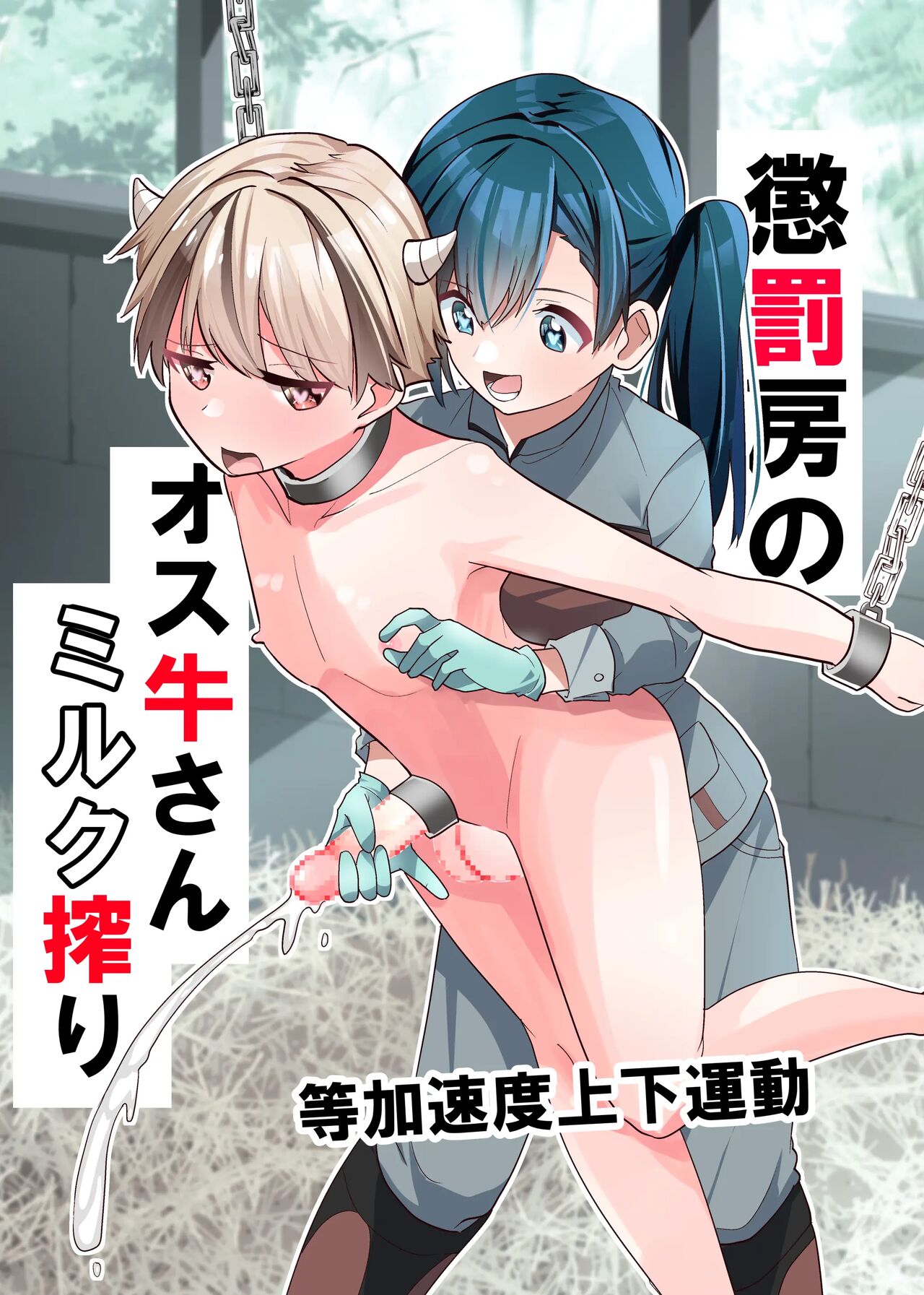 Choubatsubou no Osu Ushi-san Milk Shibori page 1 full