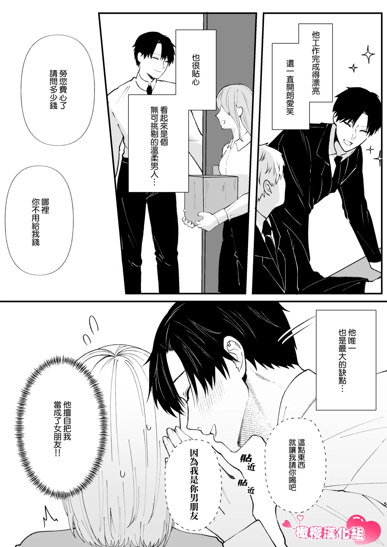 yasashī senpai no shōtai wa kyō ai no yandere danshi｜温柔前辈的真面目是狂爱病娇男 page 5 full