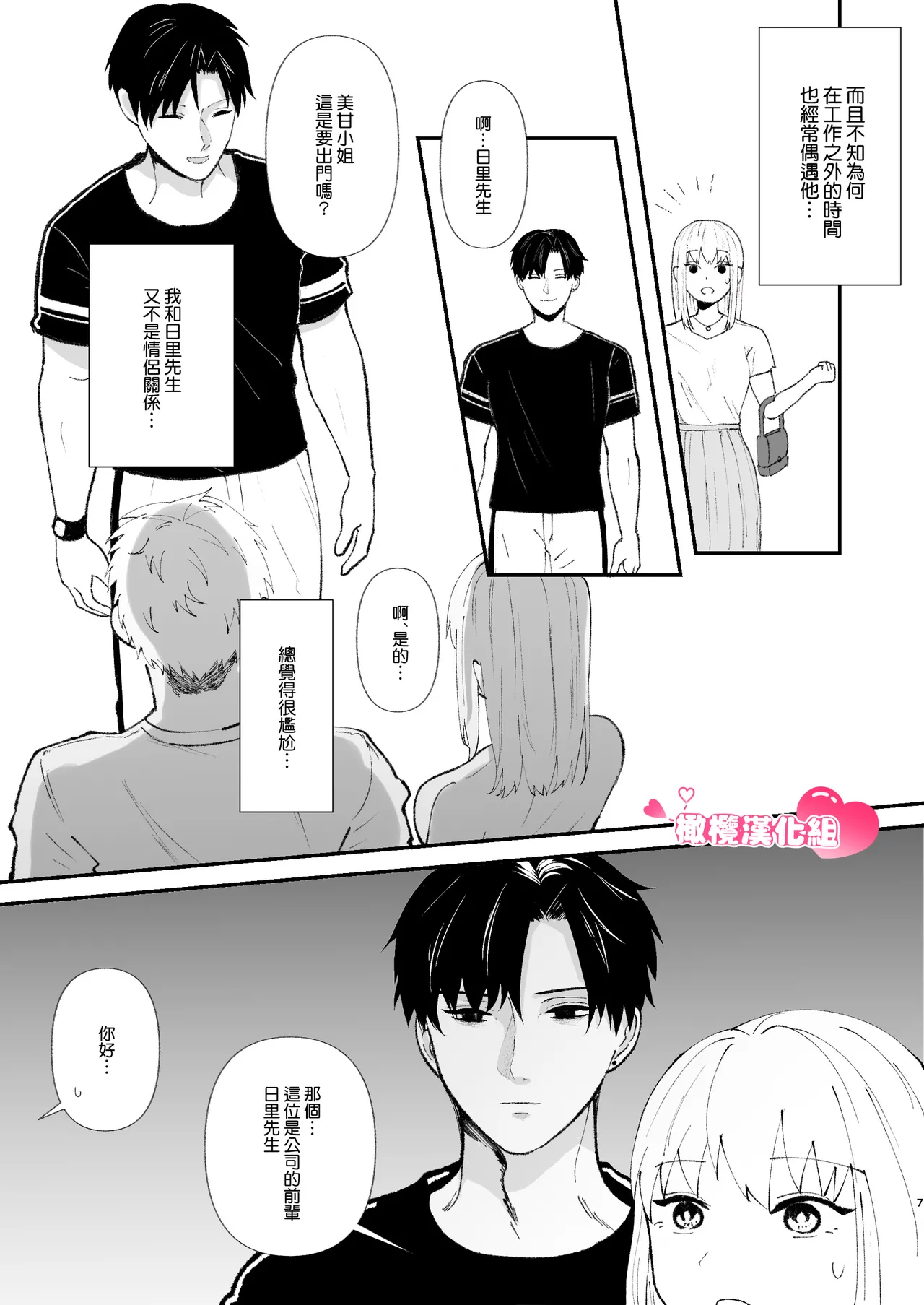 yasashī senpai no shōtai wa kyō ai no yandere danshi｜温柔前辈的真面目是狂爱病娇男 page 7 full