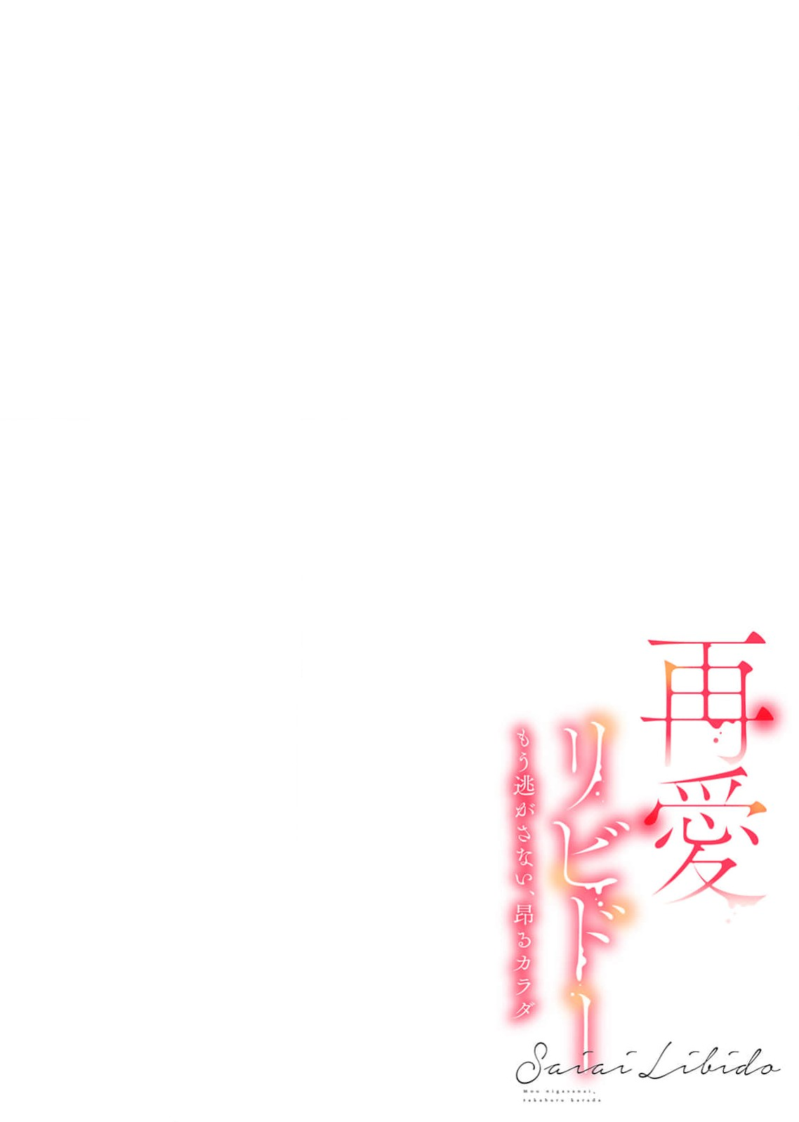 'wasure rareru wake nai daisukidatta kare no atsui yubisaki ni… zenshin Jin to shibire chau! |「不可能忘记」最喜欢的他炙热指尖……全身都痴醉迷恋！ page 3 full