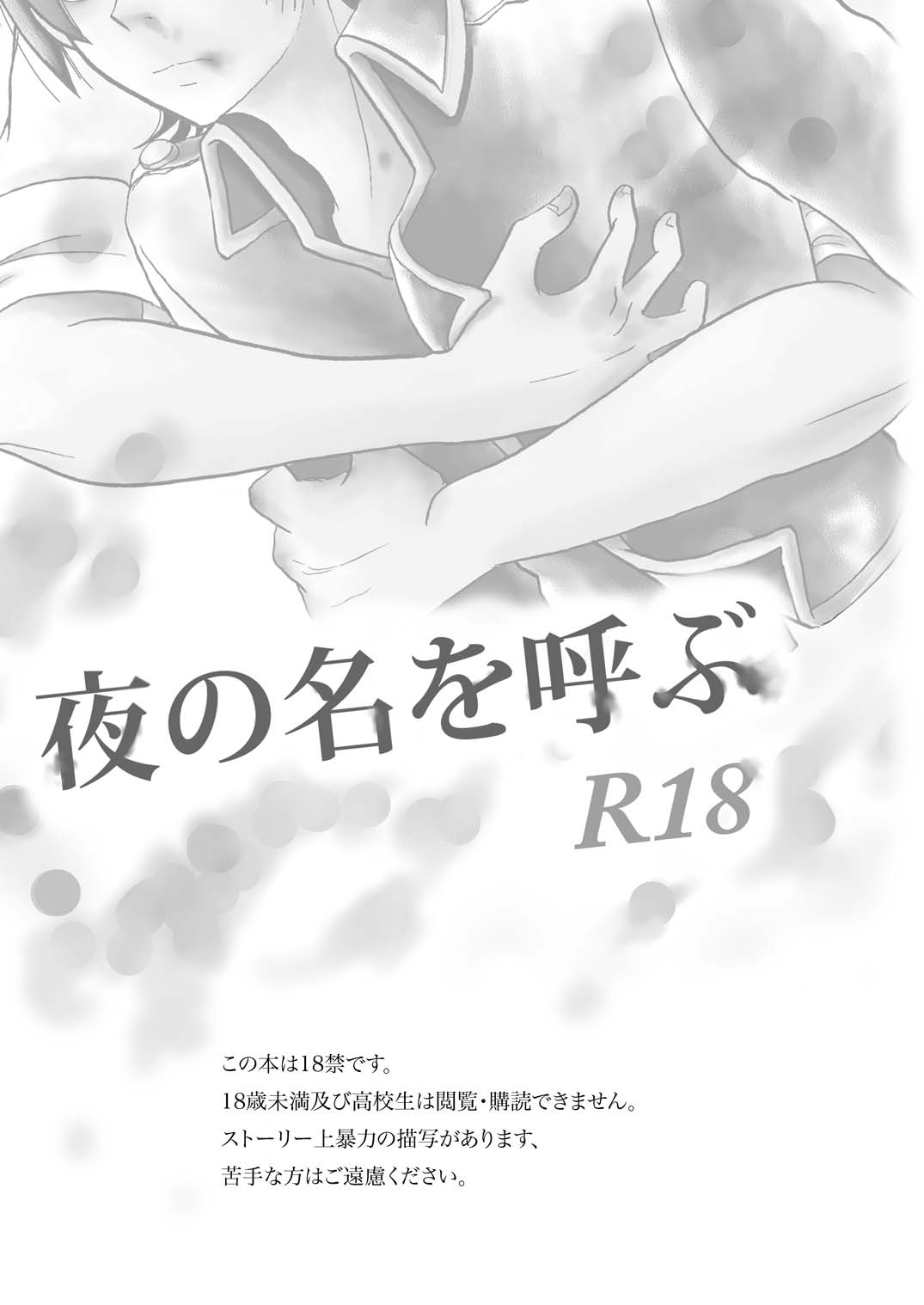 夜の名を呼ぶ page 2 full