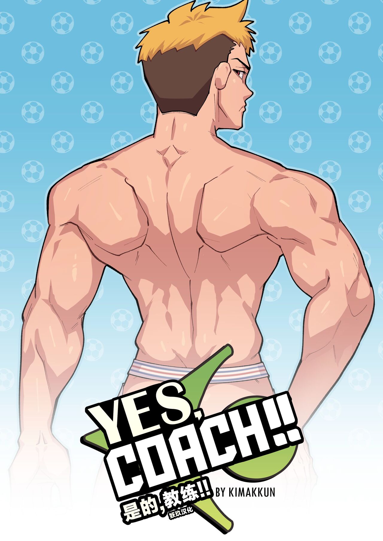 YES,COACH!! | 是的，教练！！ page 1 full