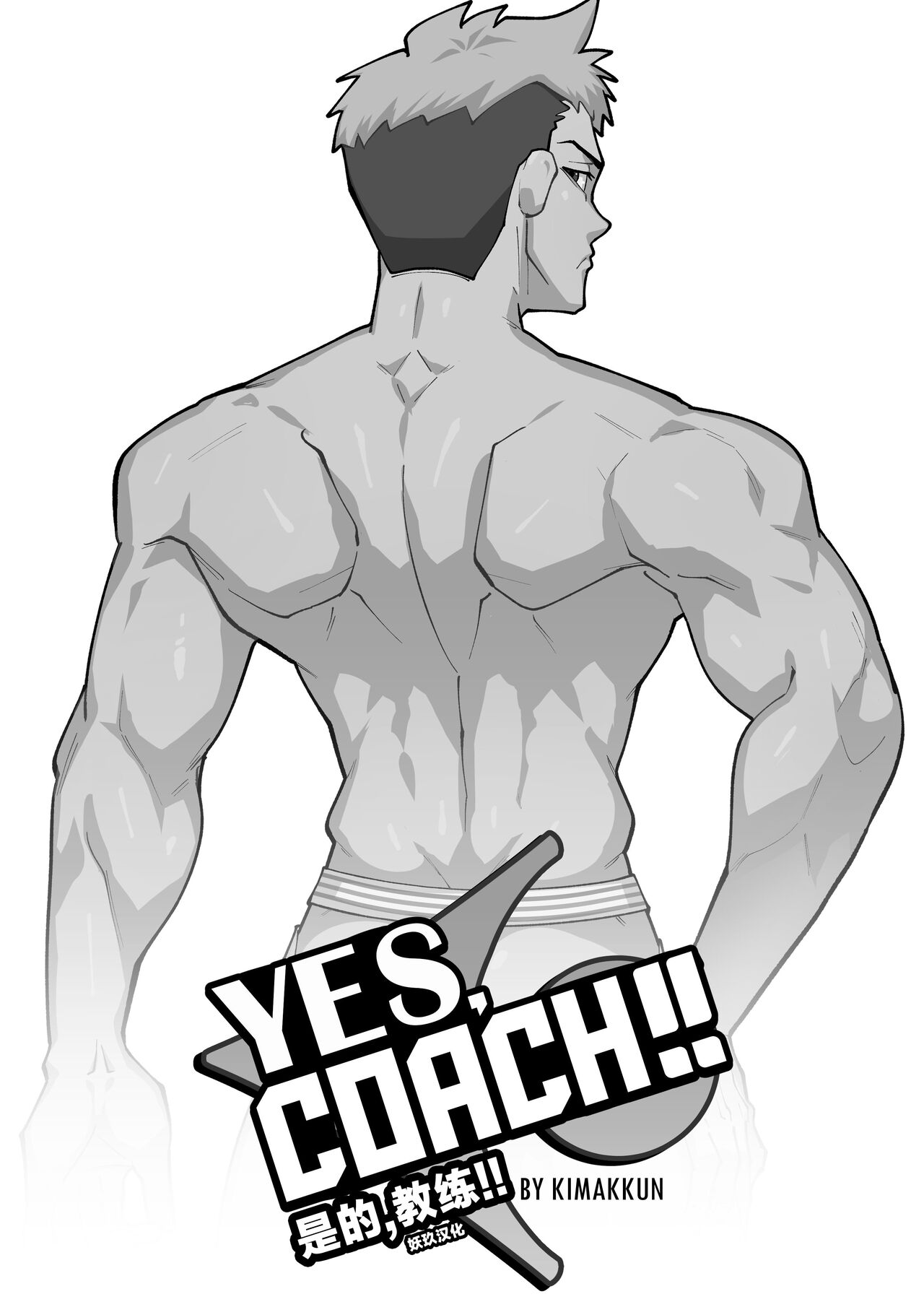 YES,COACH!! | 是的，教练！！ page 2 full
