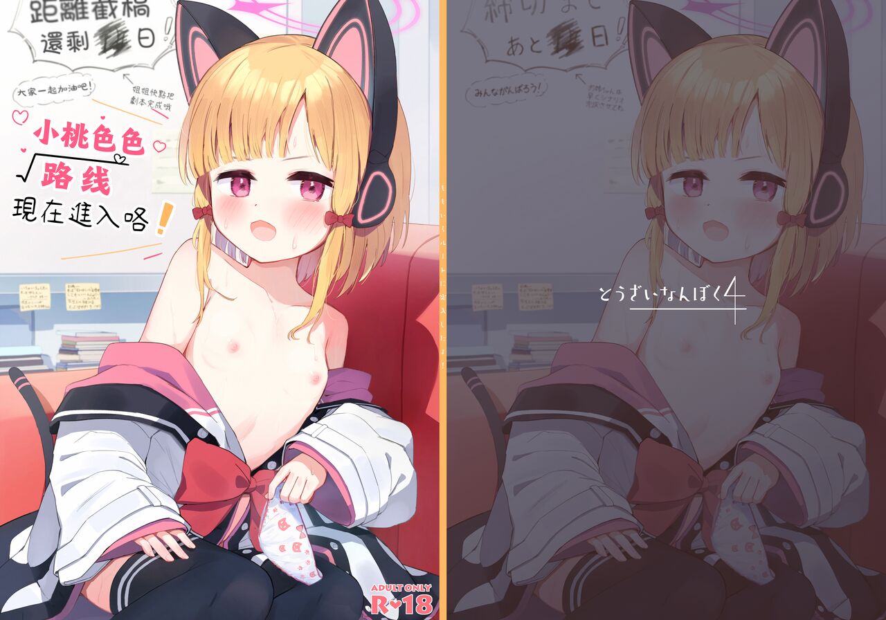 Momoiro Route ni Totsunyuu Shita yo! | 小桃色色路线 现在进入咯！ page 1 full