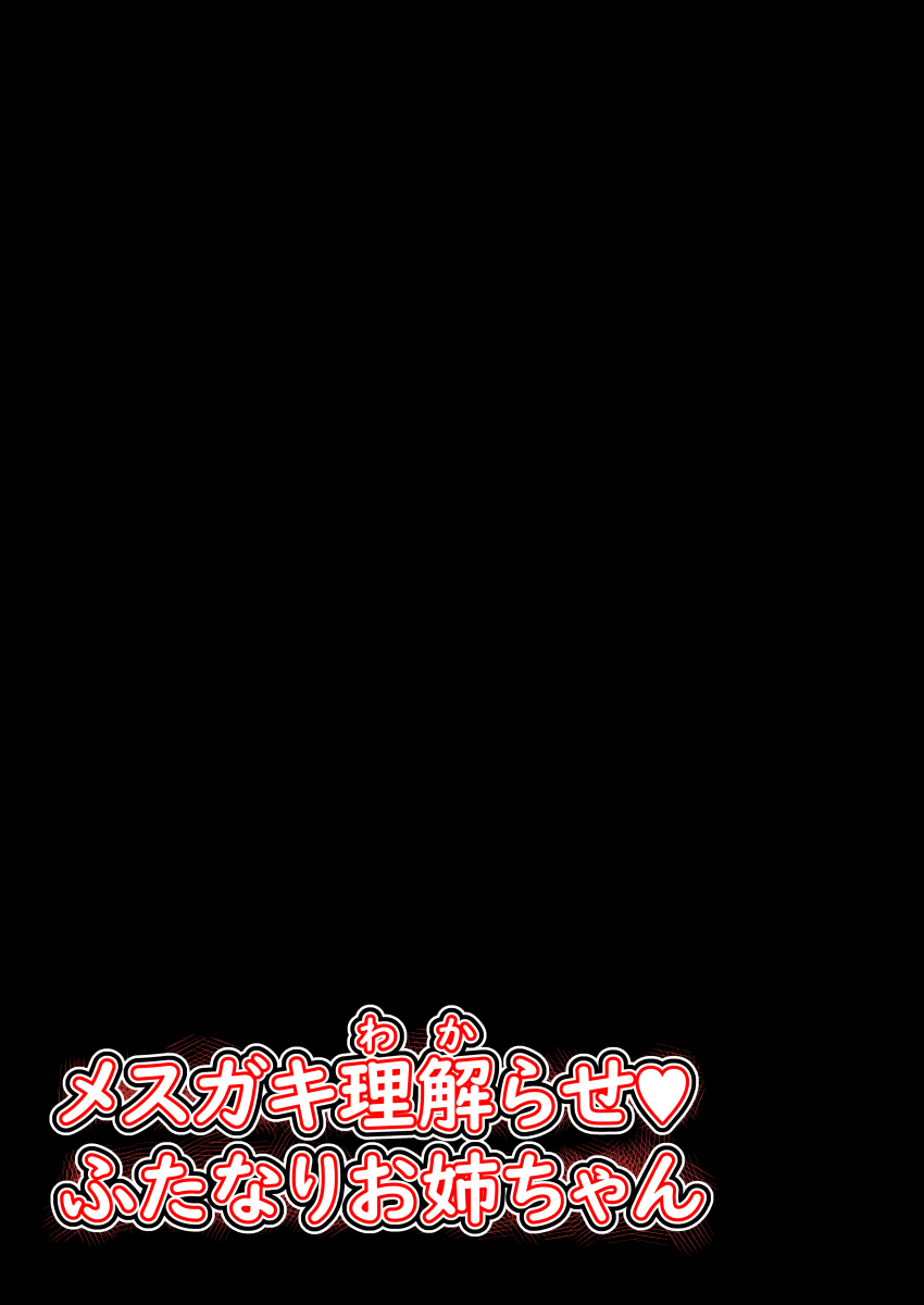 メスガキわからせふたなりお姉ちゃん page 2 full