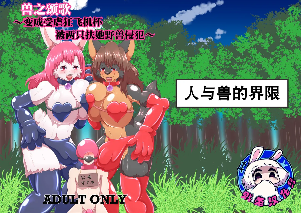 兽之颂歌~变成受虐狂飞机杯被两只扶她野兽侵犯~ page 1 full