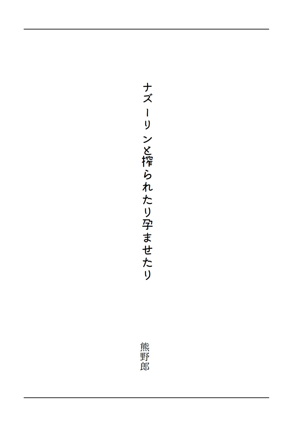 東方R-18小説本ナズーリン本 page 3 full