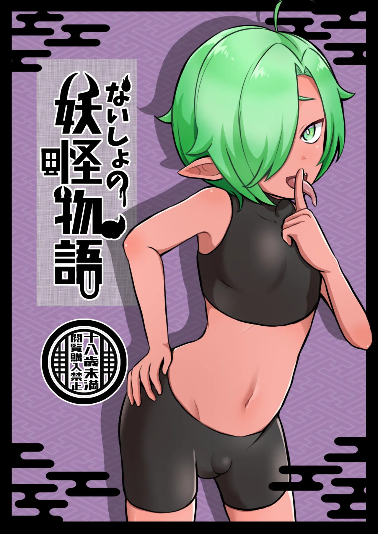 ないしょの妖怪物語〜あかなめ編〜 page 1 full