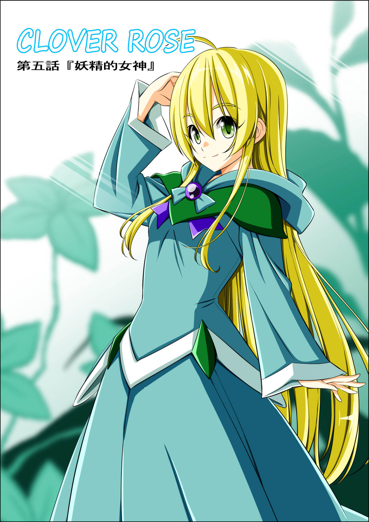 Yotsuba no Senki Clover Rose Ch. 5 page 3 full