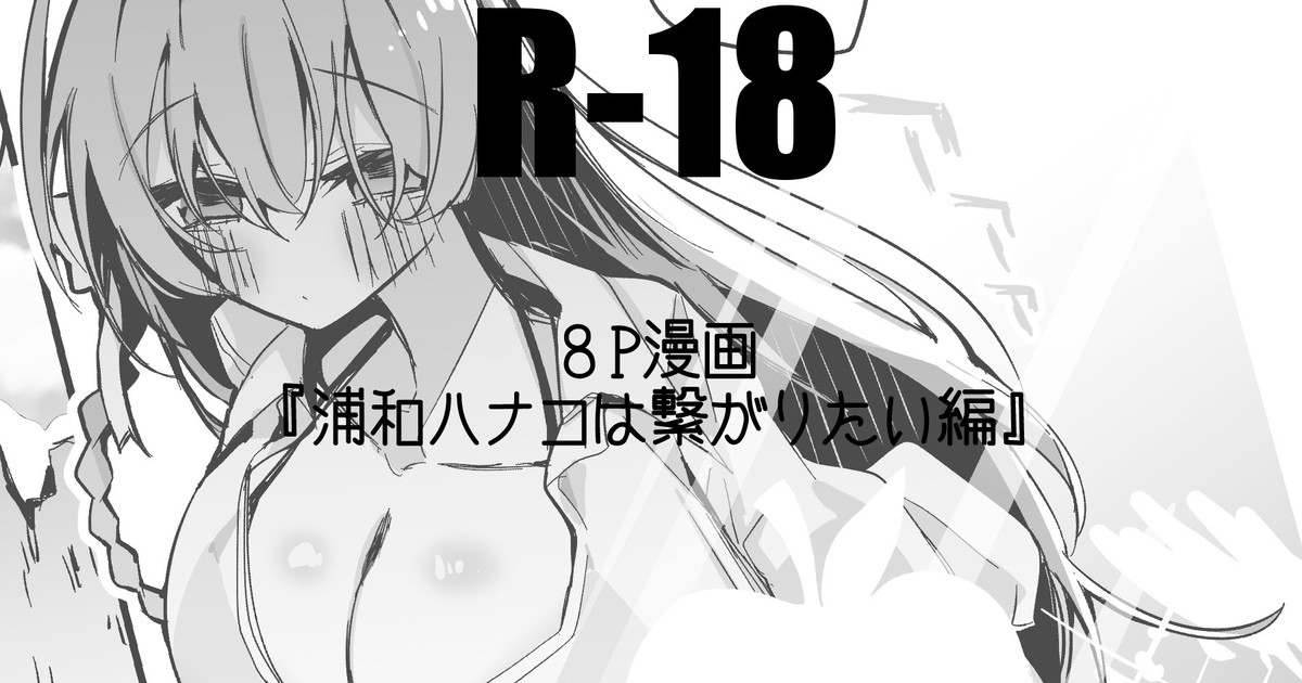 浦和ハナコは繋がりたい編 page 1 full