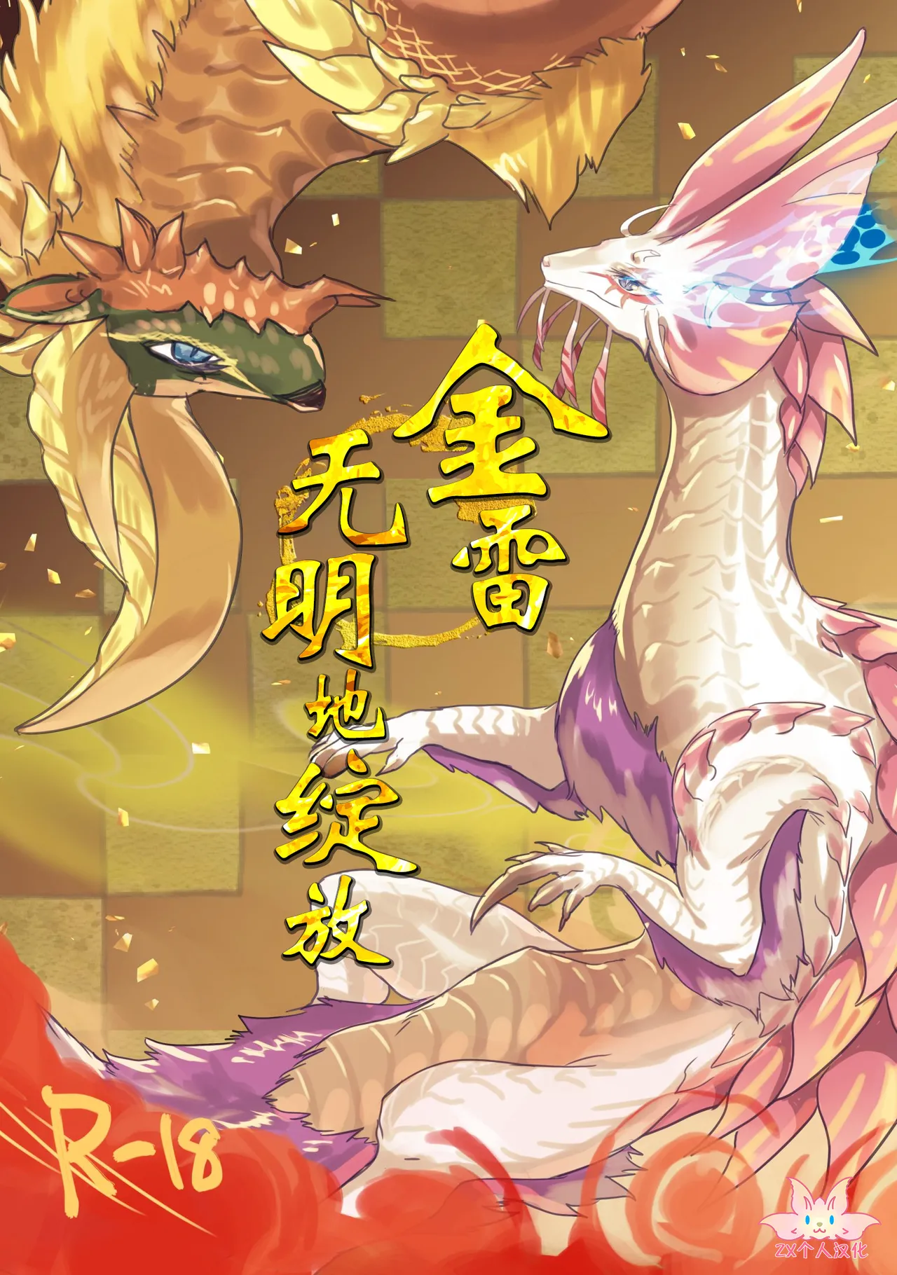 Kinkaminari Mumyo ni Saku | 金雷无明地绽放 page 1 full