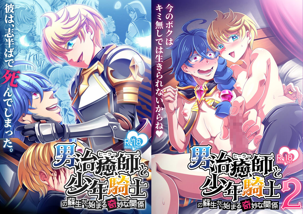 Otoko Chiyushi to Shounen Kishi no Sosei kara Hajimaru Kimyou na Kanke １・２全編公開i page 1 full