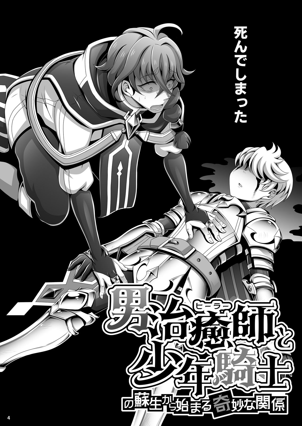 Otoko Chiyushi to Shounen Kishi no Sosei kara Hajimaru Kimyou na Kanke １・２全編公開i page 4 full