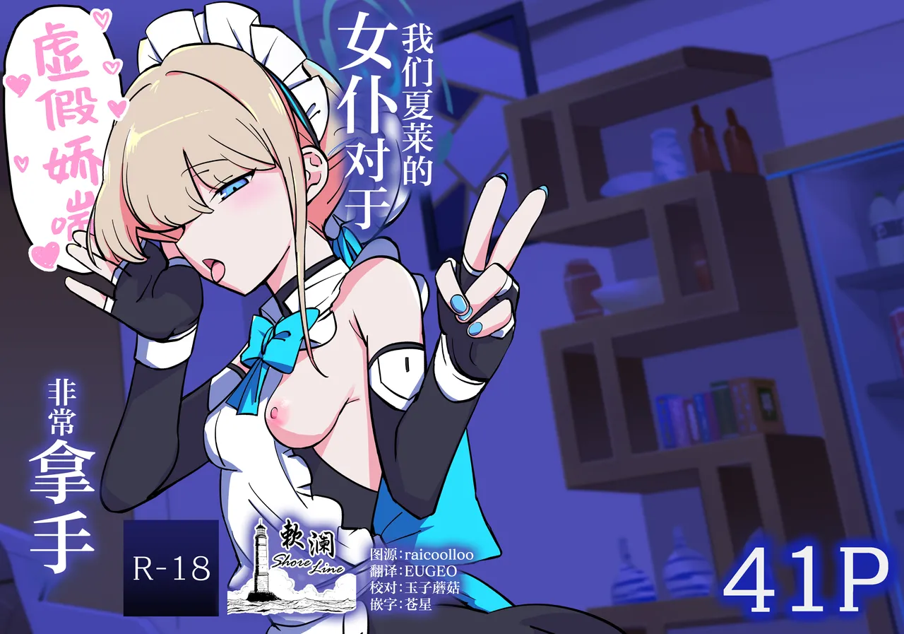 Hei Schale no Maid wa Usouzugi ga Umai | 我们夏莱的女仆对于虚假娇喘非常拿手 page 1 full