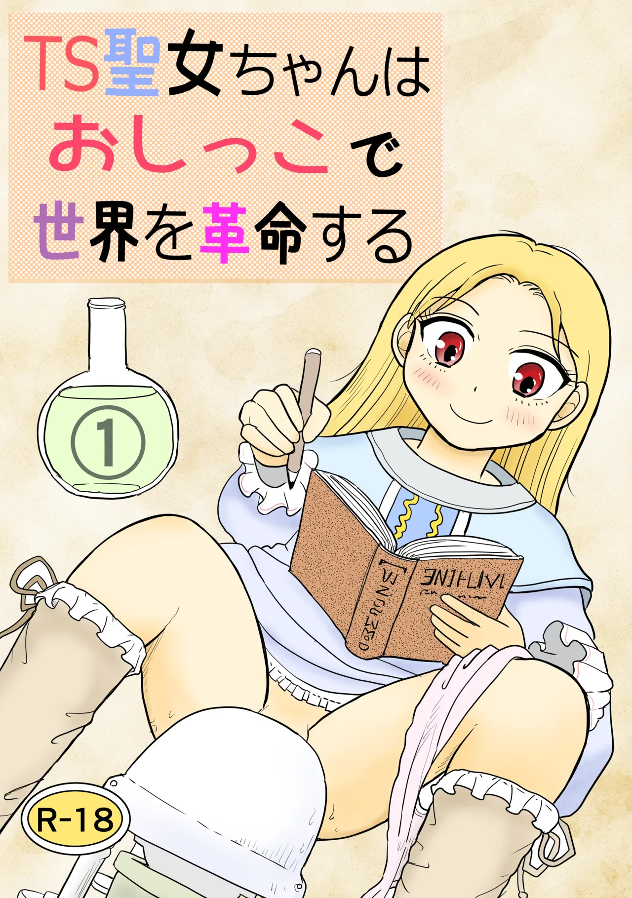 TS seijo-chan wa oshikko de sekai o kakumei suru 1 page 1 full