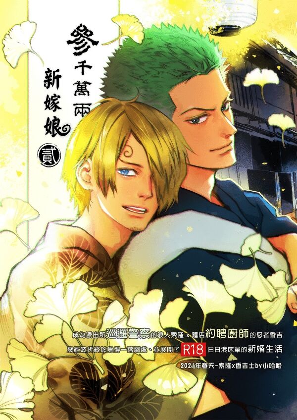 【Not Peace小哈哈）】参千萬兩的新嫁娘：貳-浪人索隆與忍者香吉 page 1 full