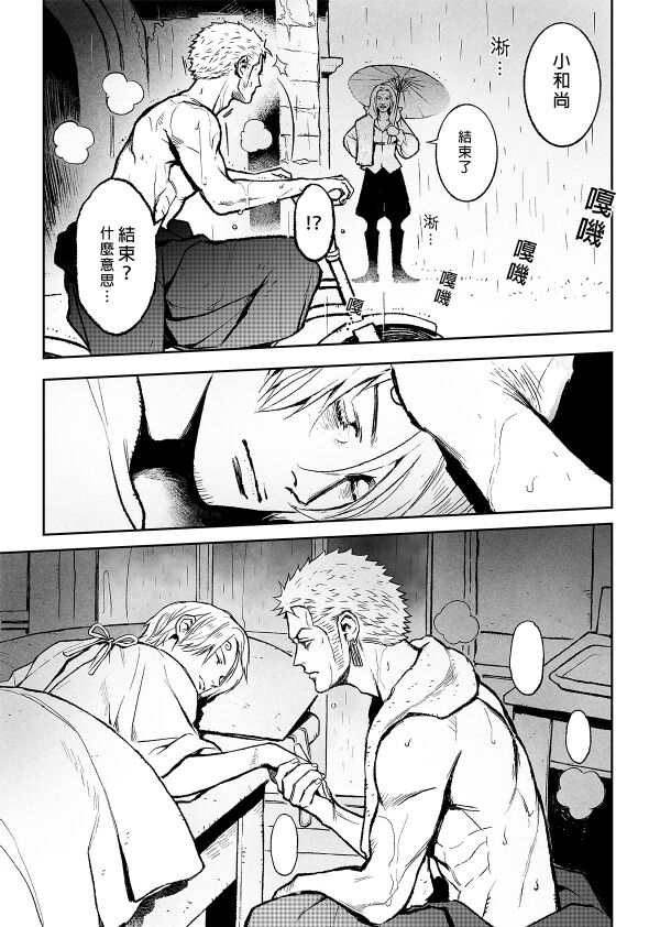 【Not Peace小哈哈）】参千萬兩的新嫁娘：貳-浪人索隆與忍者香吉 page 8 full