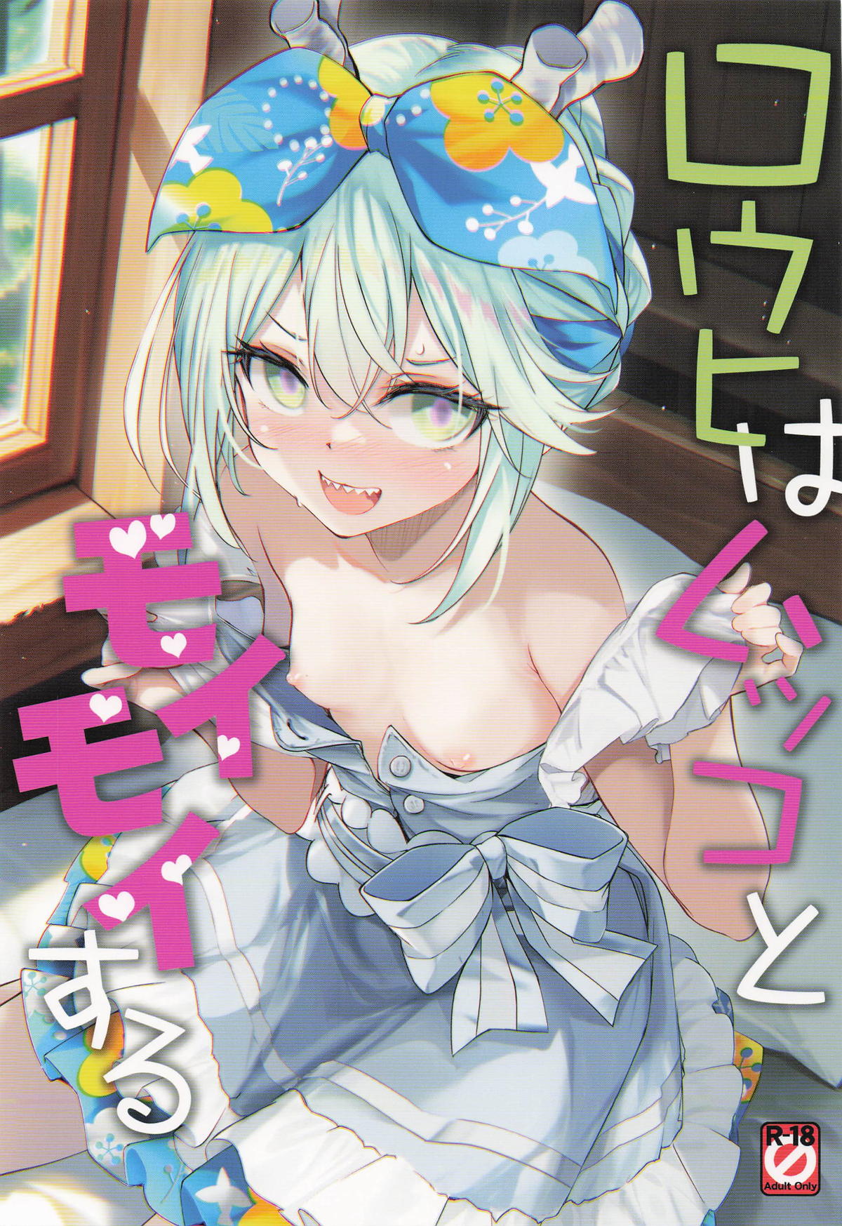 ロウヒはムッコとモイモイする page 1 full