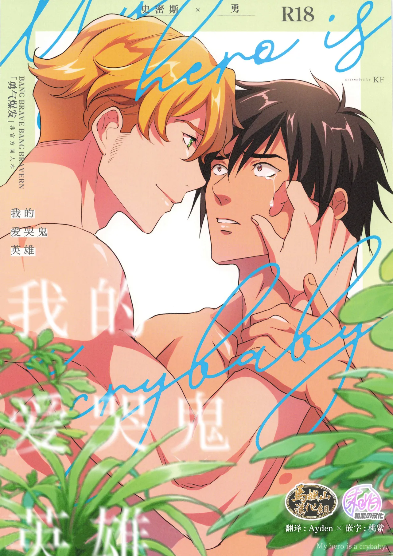 My Hero is a Crybaby | 我的爱哭鬼英雄 page 1 full