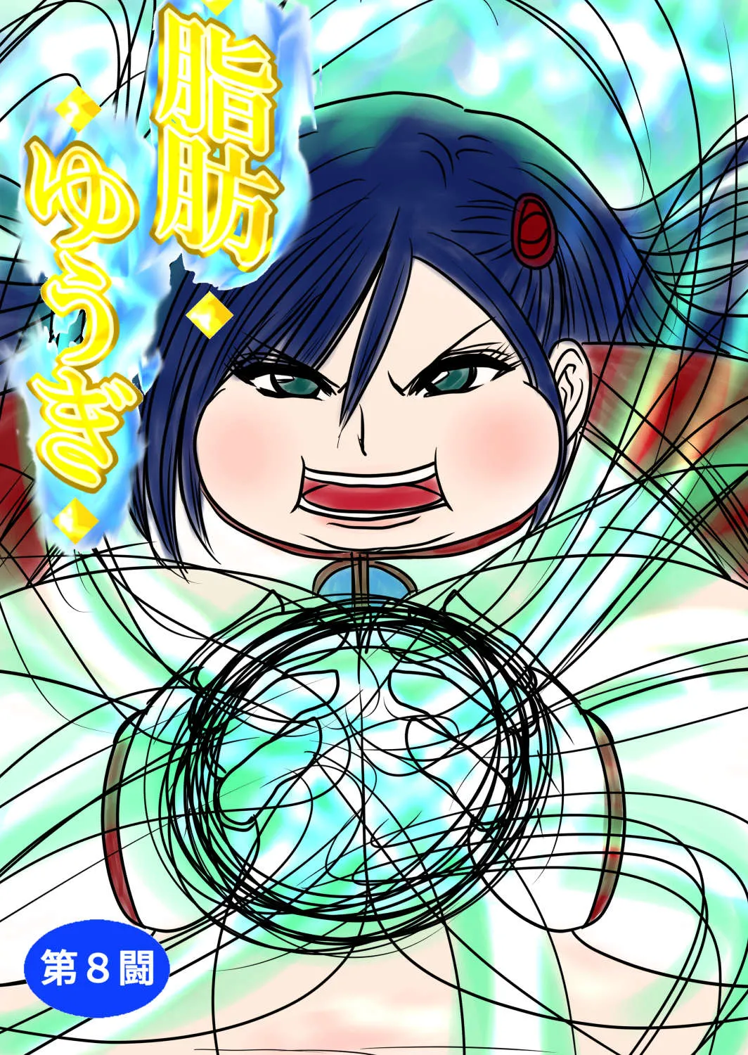 Shibou Yuugi Dai 8 tou page 1 full