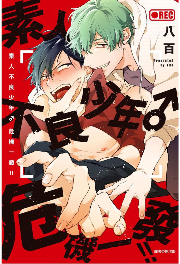 素人不良少年♂危机一发!! page 1 full