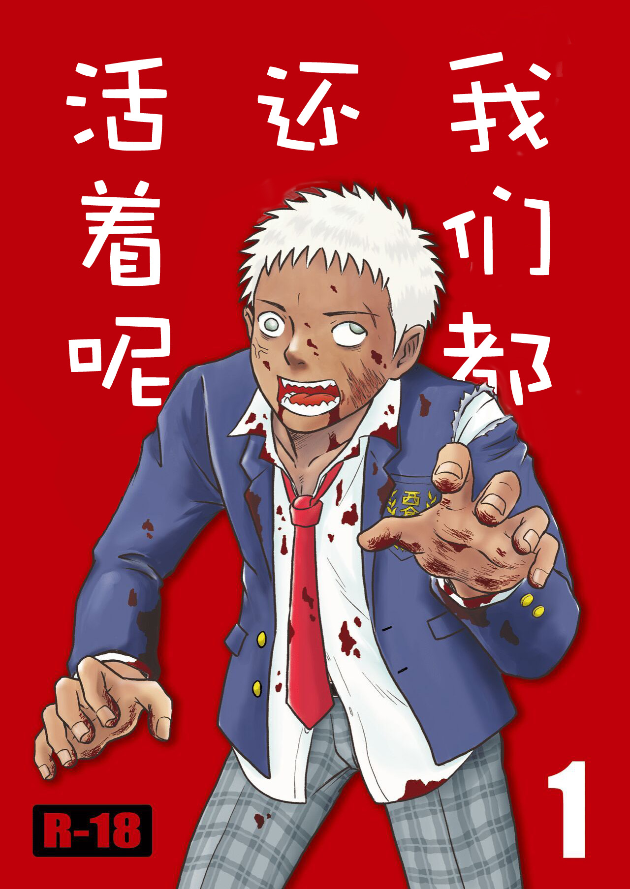 ぼくらはみんな生きている1 我们都还活着呢 一 Bokura ha Minna Ikiteiru page 1 full