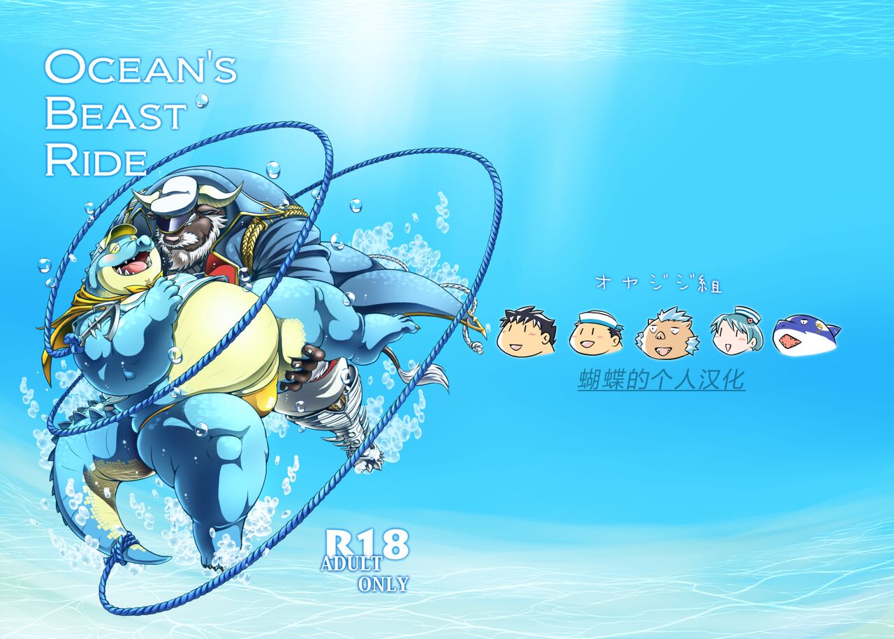 Ocean's Beast Ride   蝴蝶的个人汉化 page 1 full