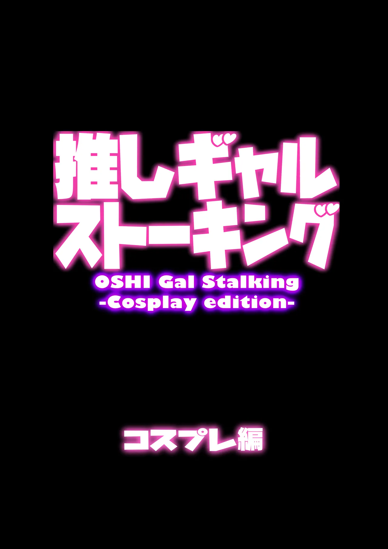 Oshi Gal Stalking ~Cosplay Hen~ page 5 full