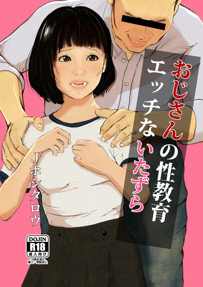 おじさんの性教育エッチないたずら page 1 full