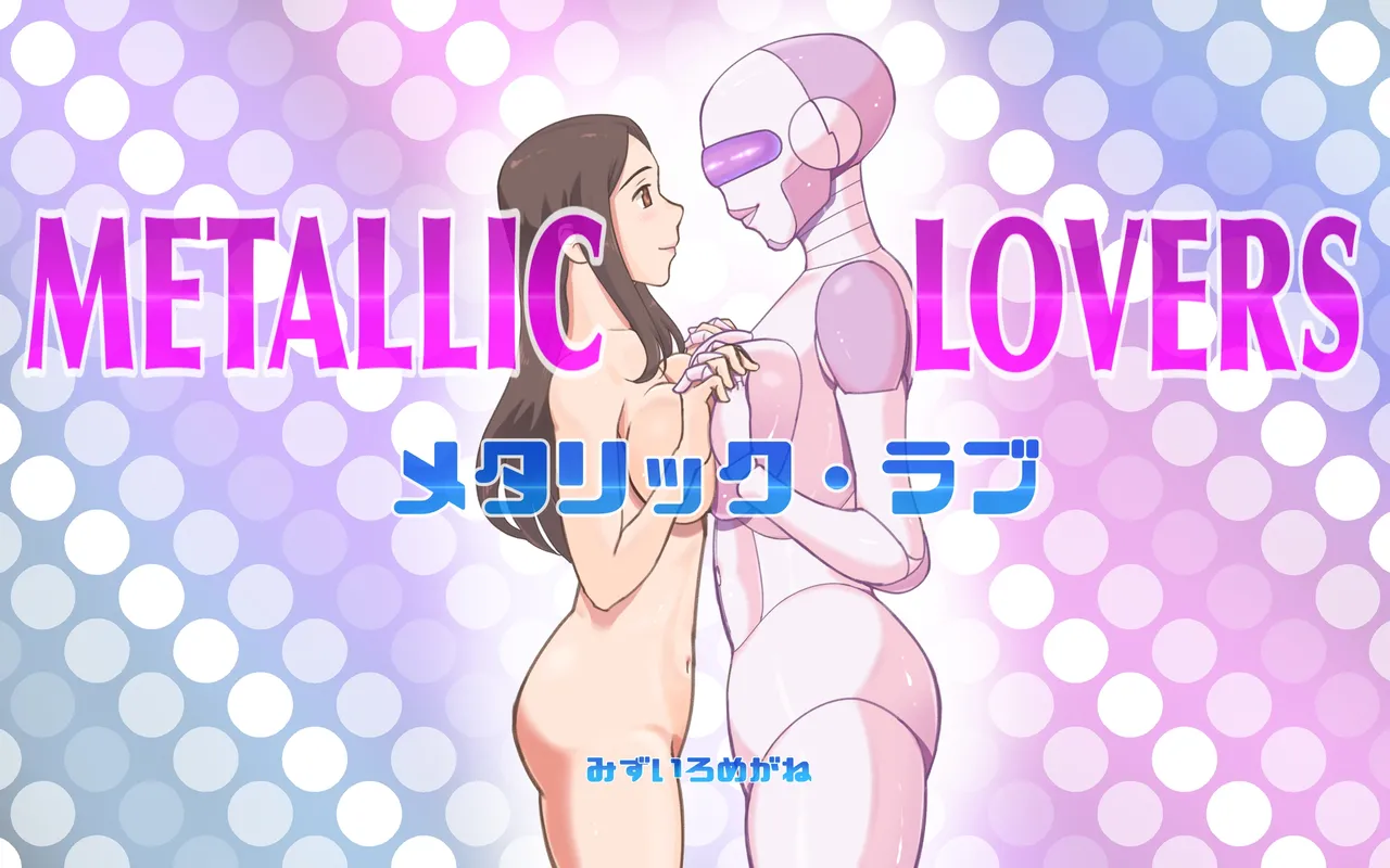 Metarikkurabu 〜 andoroido no koibito page 1 full