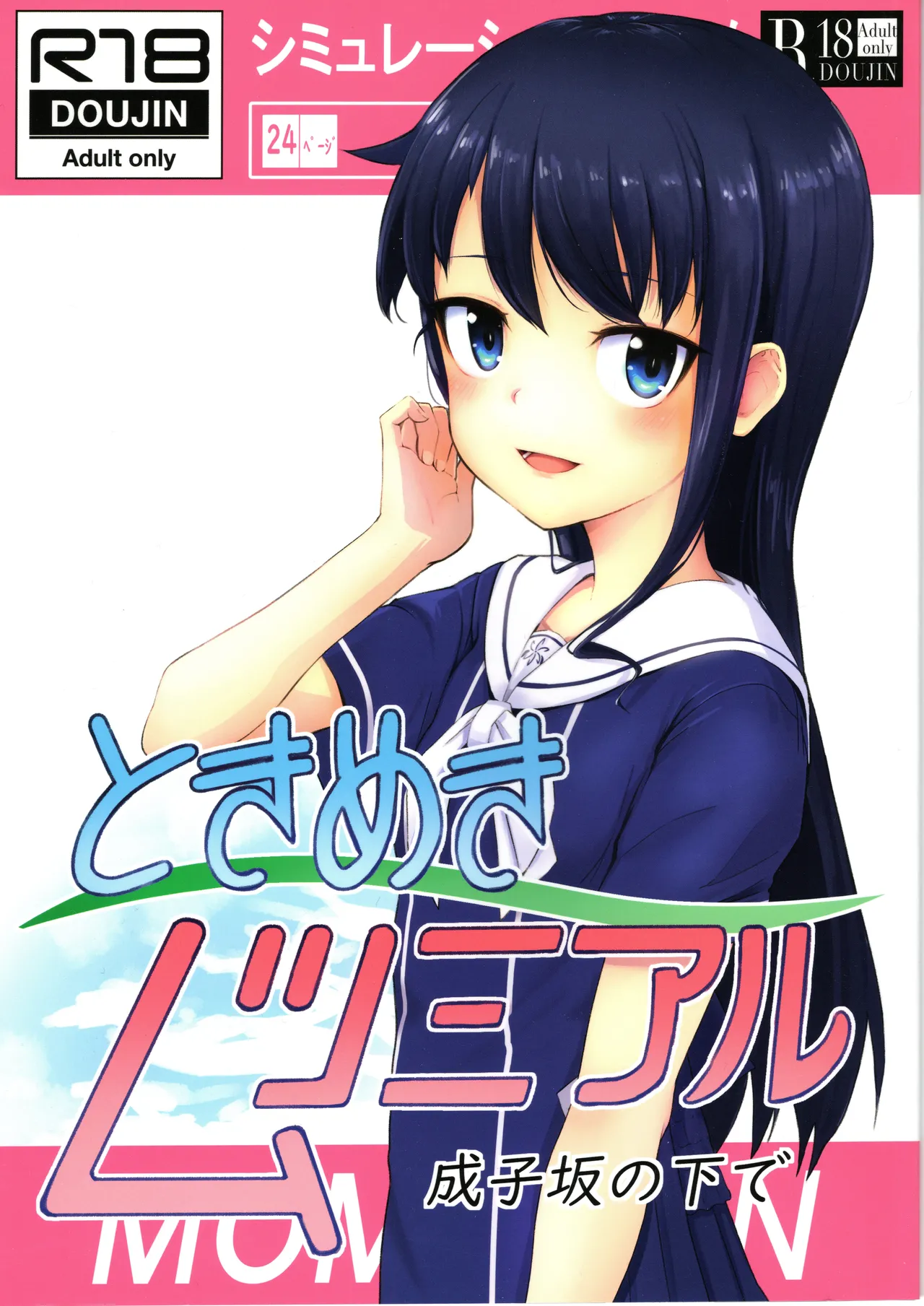 Tokimeki Mutsumi Aru | 心跳 睦海回忆 在成子坂 page 1 full