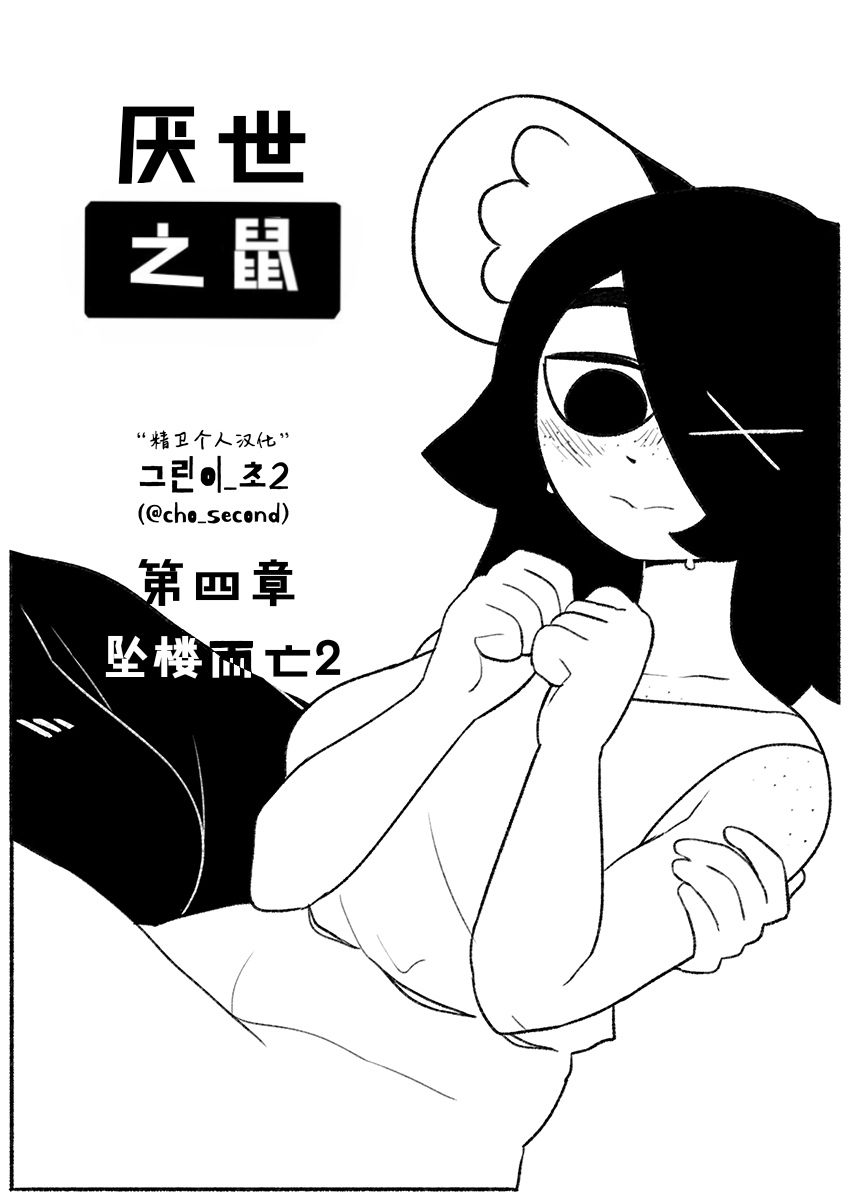 Chosecond 厌世之鼠4——坠楼自杀2【精卫个人汉化】 page 1 full