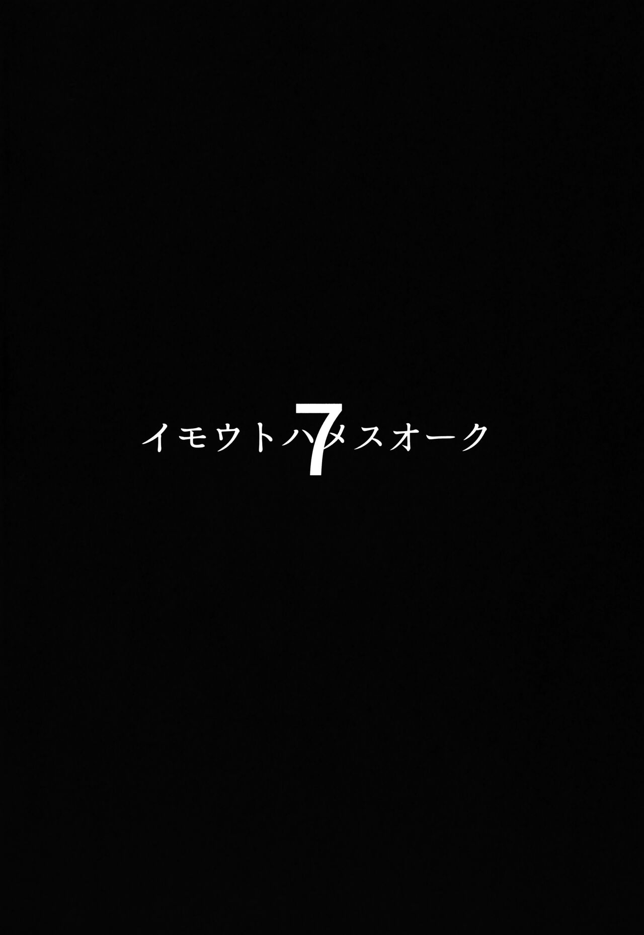 Imouto wa Mesu Orc 7 page 3 full