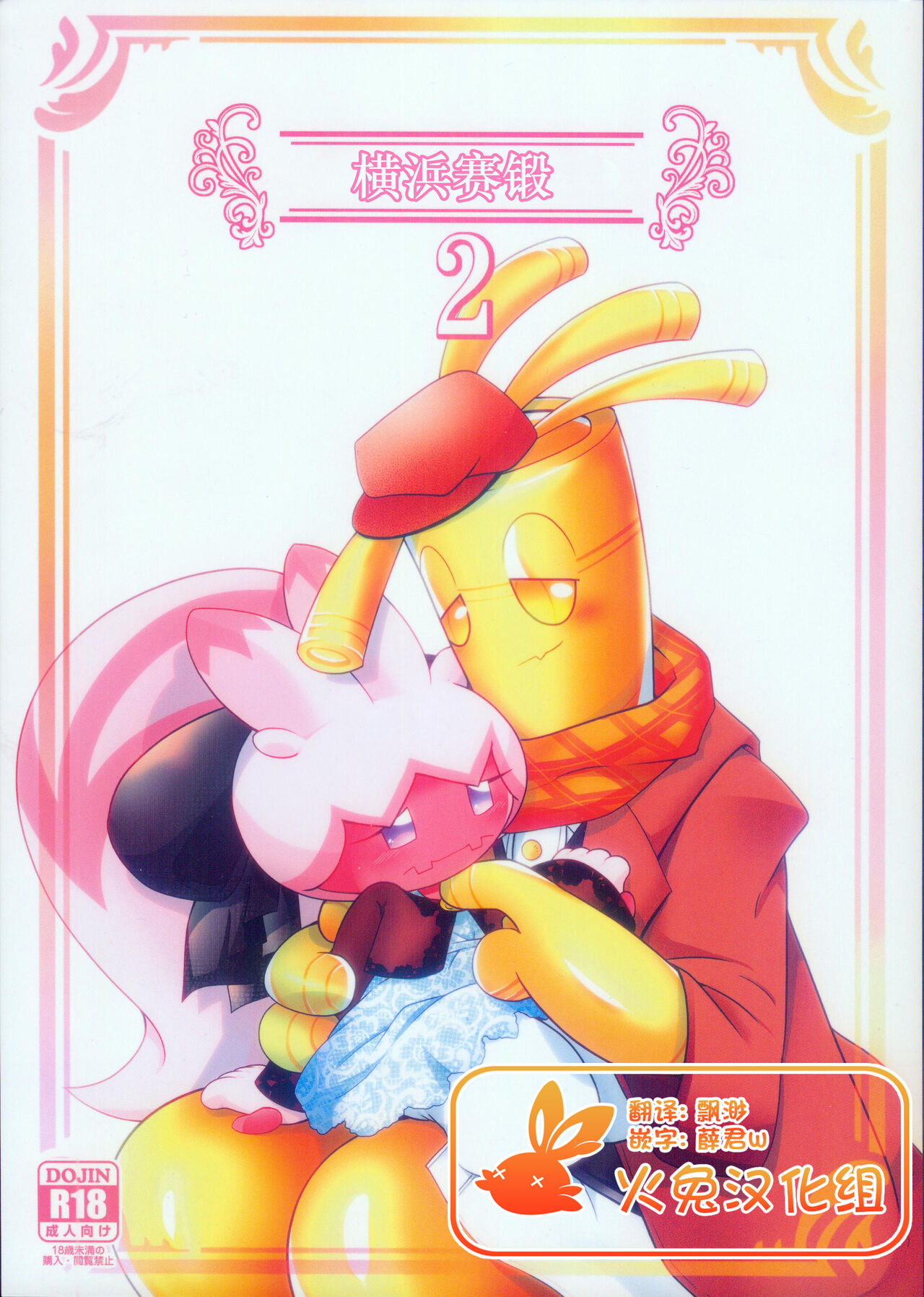 Yokohama no Safudeka 2 | 横滨的塞富豪巨锻匠 2 page 1 full